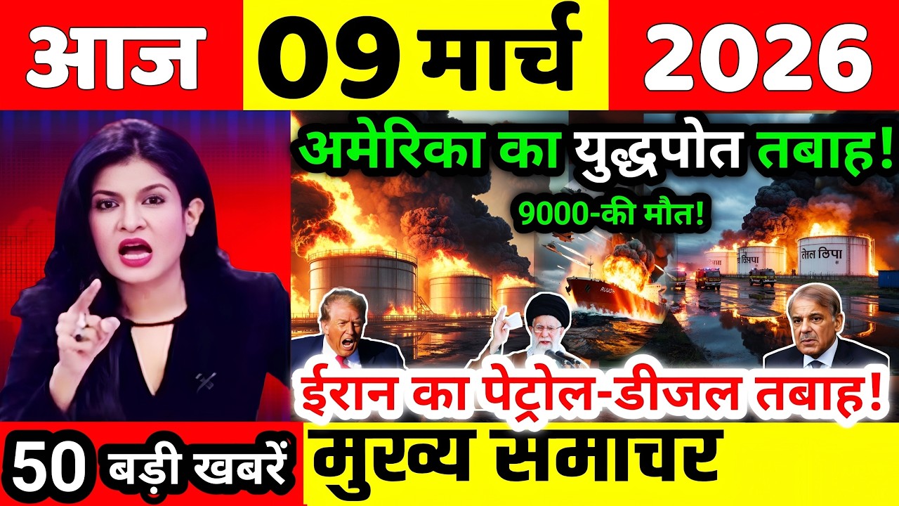 09 मार्च की ताजा खबरें | today breaking news | aaj ke mukhya samachar | today weather news