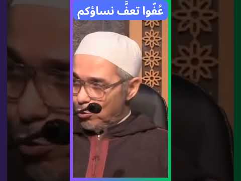 عفو تعف نساؤكم