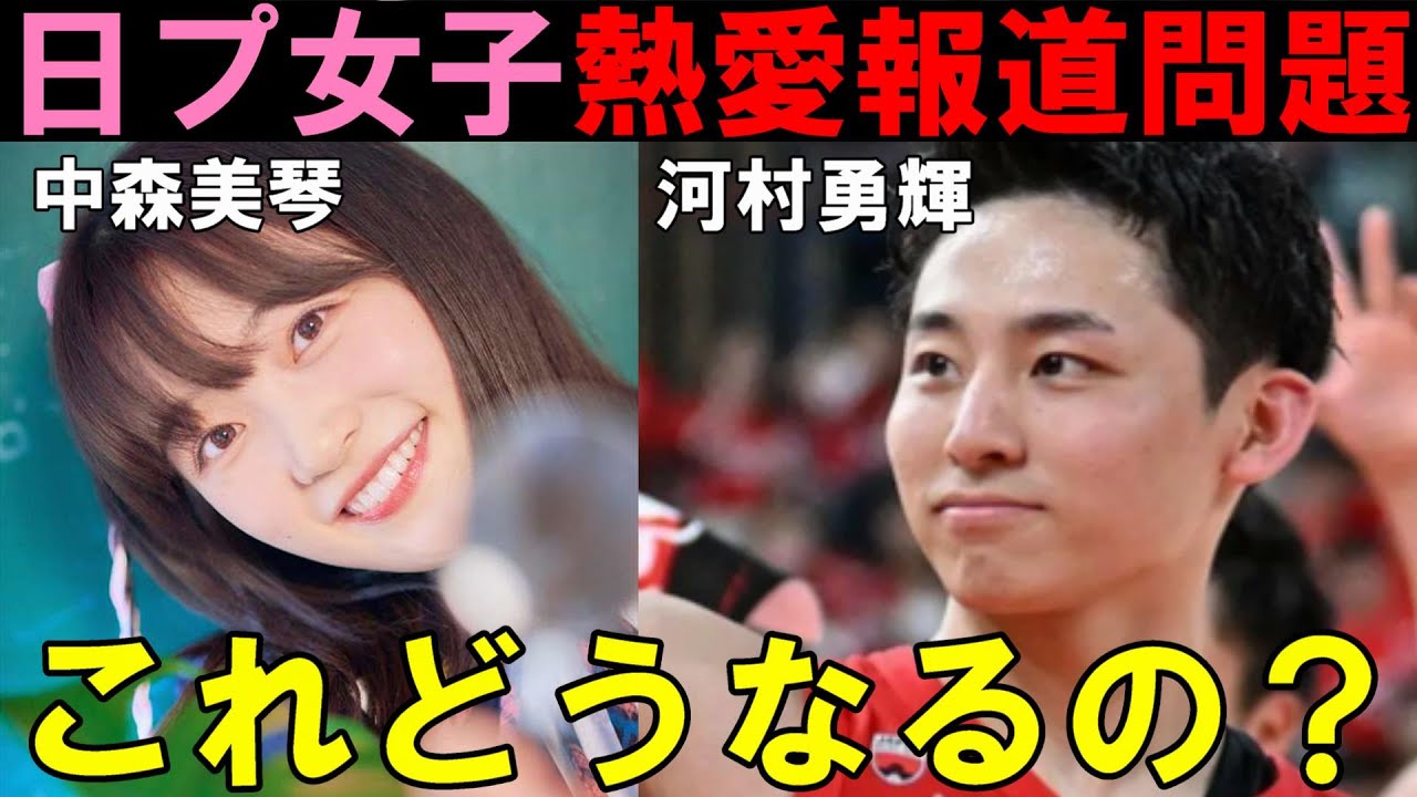 河村 バスケ 彼女