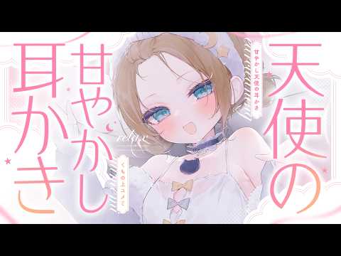 【ASMR🩷KU100】センパイの天使さんだよ໒꒱🤍全編広告なし【なでなで/囁き/耳かき】#くもユメ #asmr【whispering/JP/vtuber】