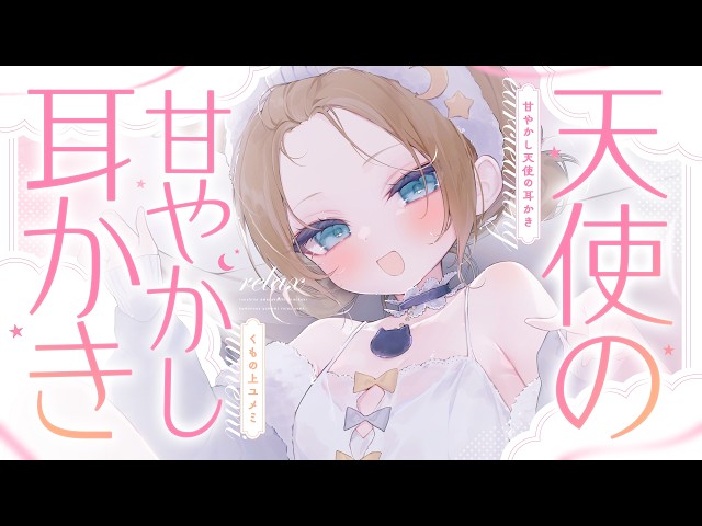 【ASMR🩷KU100】センパイの天使さんだよ໒꒱🤍全編広告なし【なでなで/囁き/耳かき】#くもユメ #asmr【whispering/JP/vtuber】