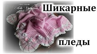Как вязать детский плед / Пледы крючком на выписку для новорождённых Как вязать детский плед / Пледы крючком на выписку для новорождённых