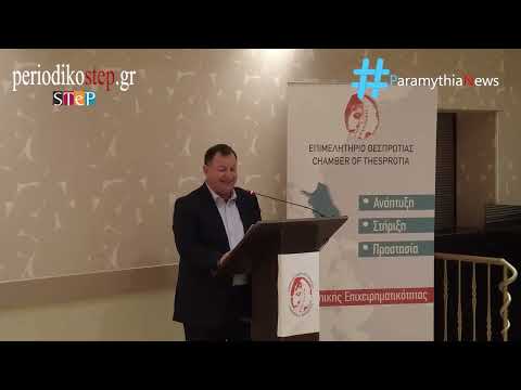 Κοπή πρωτοχρονιάτικης πίτας Επιμελητηρίου Θεσπρωτίας 2025