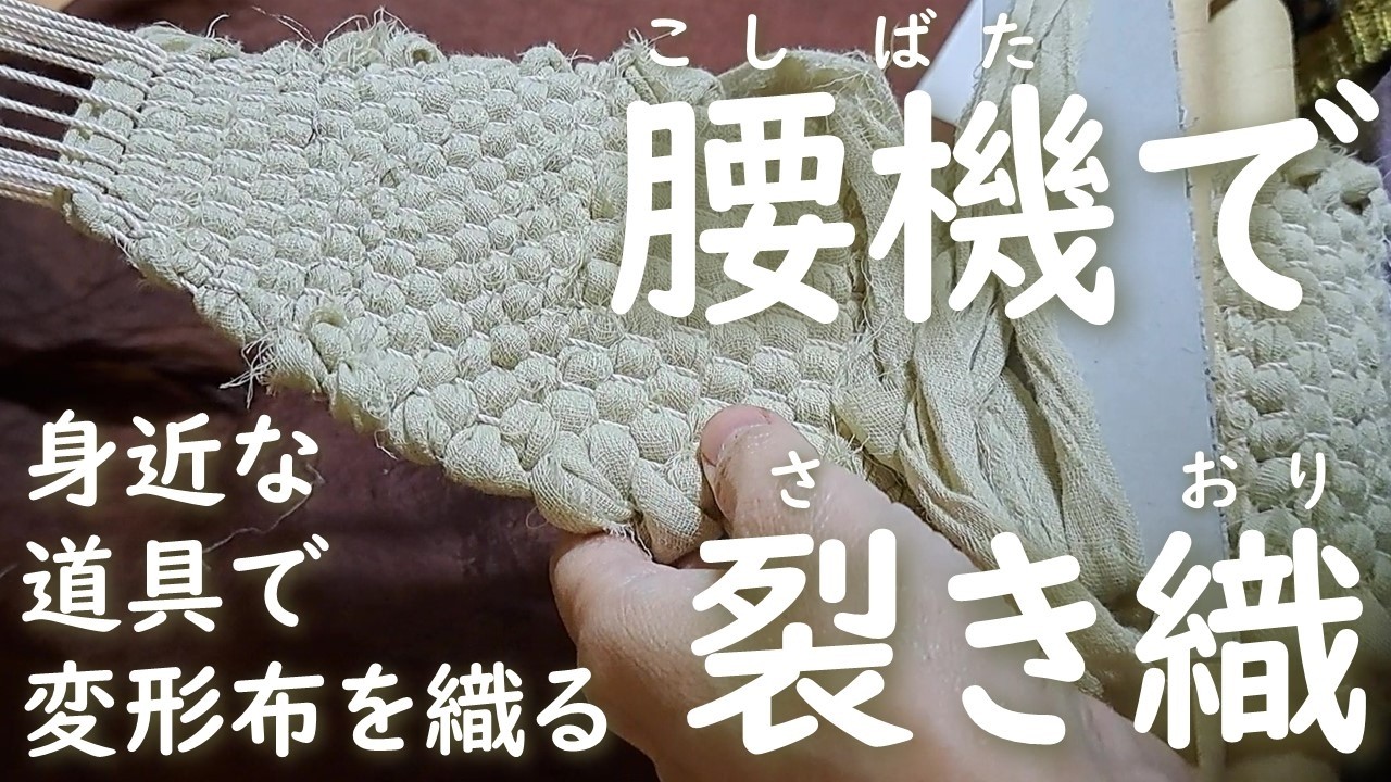 身近で安価な材料で腰機を作る2　裂き織で変形布を織る【音声あり】how to make a back strap weaving machine2　rag rug