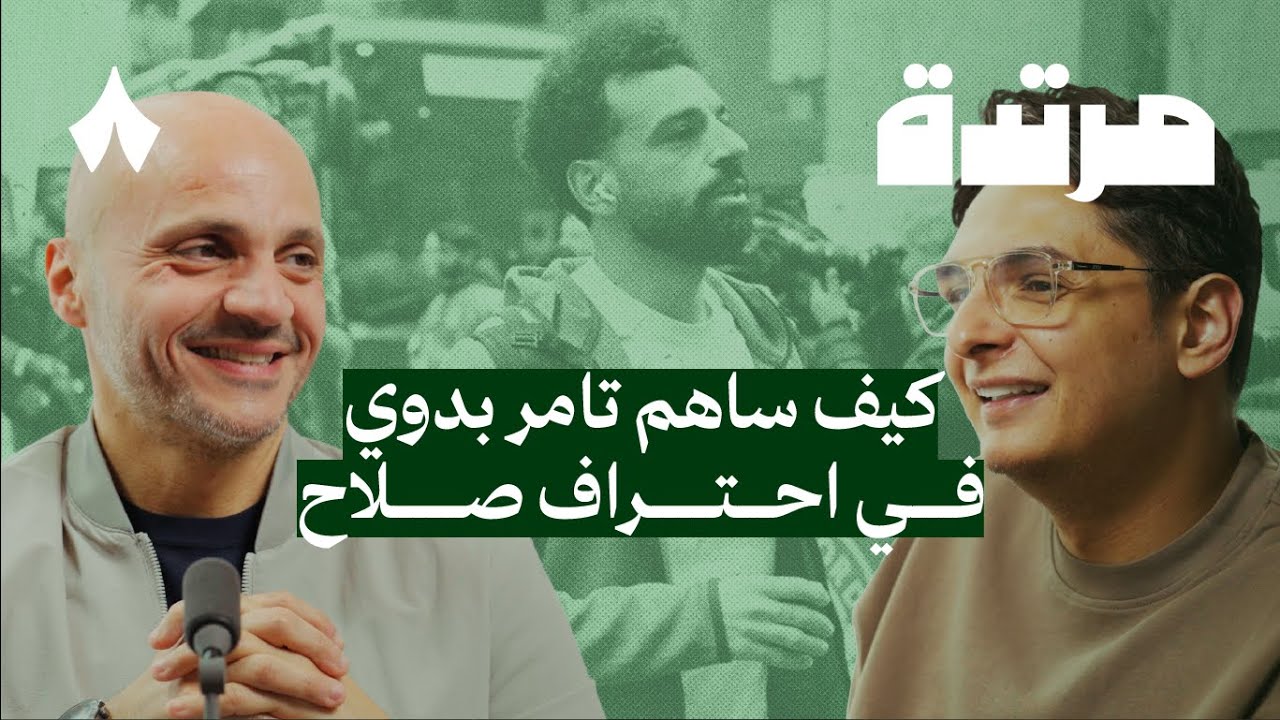 تحديات الكرة المصرية مع تامر بدوي وأحمد عز | بودكاست مرتدة