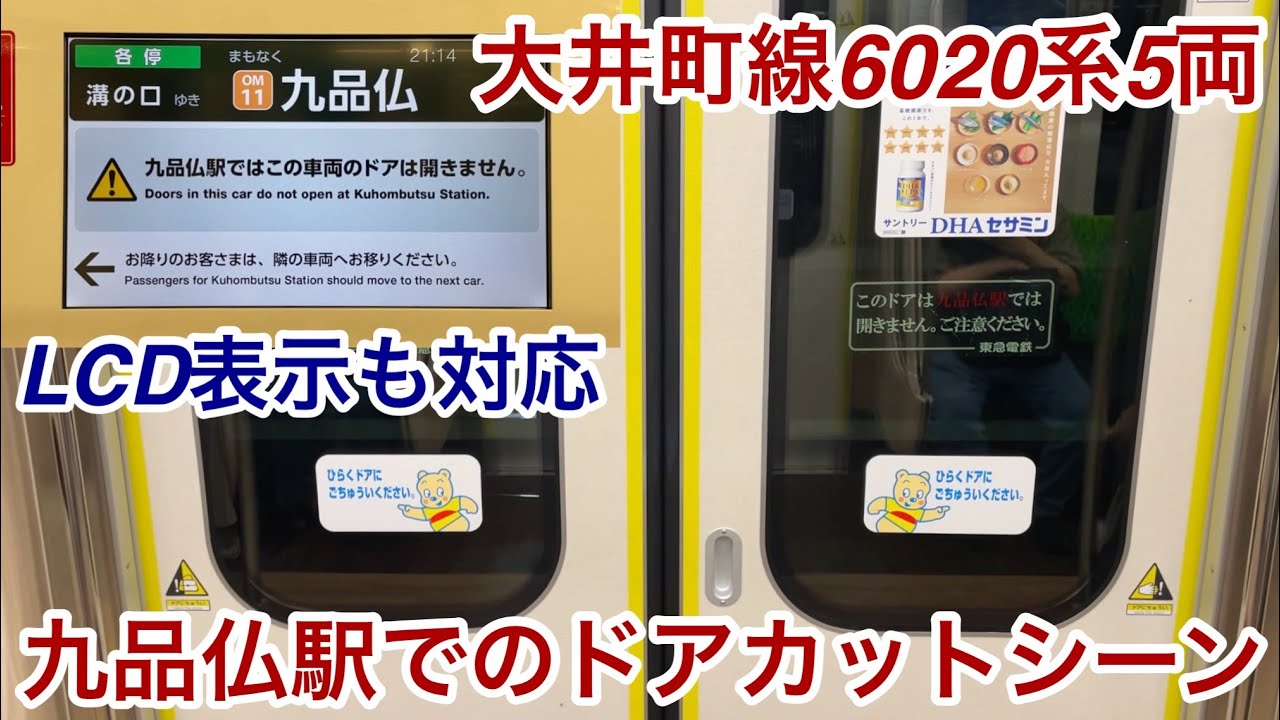 LCD画面表示にも対応！】東急大井町線 九品仏駅 ドアカットの様子 , 5