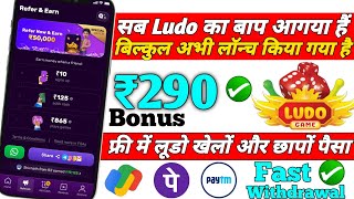 New Ludo Earning App | Free Entry Ludo Best App | Free खेलों Free कमाओं ... screenshot 2