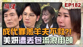 願望 EP182 完整版|慘成代罪羔羊!美妍遭高家趕出流浪街頭 鬼王狠心不救?!詩涵回歸搶皇冠 霏霏大怒不願做姊妹!|Desires|【萬士益冷氣】