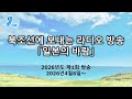 대북조선 단파라디오방송「일본의 바람」(2026년도 제회1방송, 2026년4월6일~)