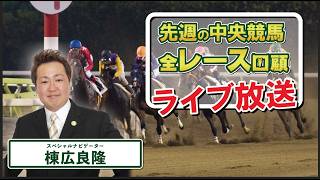 棟広良隆の中央競馬”全レース”回顧！ライブ放送！2026/10/26 (#菊花賞 #アルテミスS )