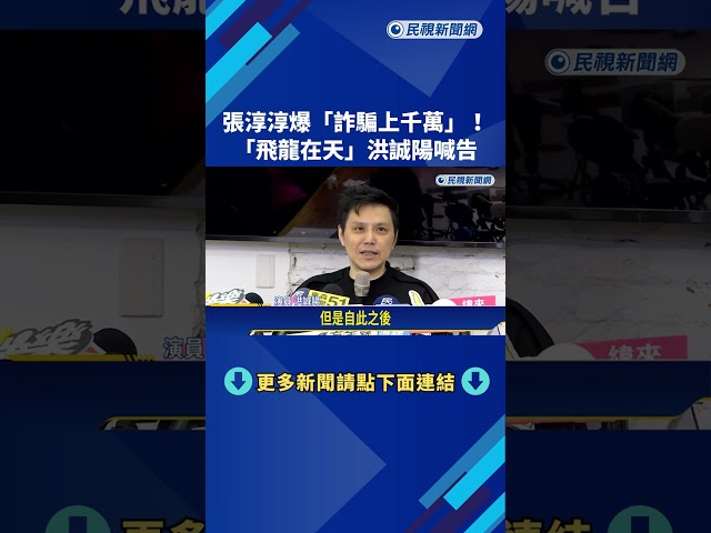 張淳淳爆"詐騙上千萬"!  "飛龍在天"洪誠陽喊告－民視新聞