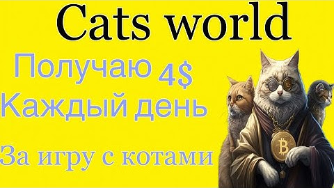 ❌SCAM❌Cats World nft Мир котиков Cats вывод денег Лучший проект/платформа/ игра для заработка