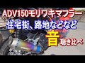 ADV150モリワキマフラー音(歩行者が聞こえる住宅地や路地を走る排気音、ツーリング中の走行音など色々な場面収録)