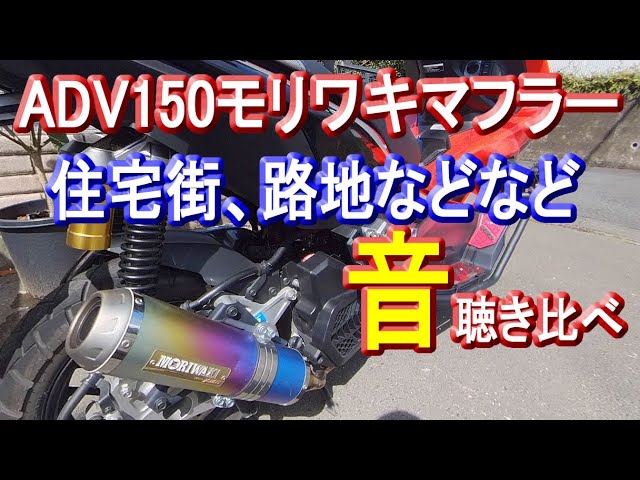 ADV150モリワキマフラー音(歩行者が聞こえる住宅地や路地を走る排気音、ツーリング中の走行音など色々な場面収録)