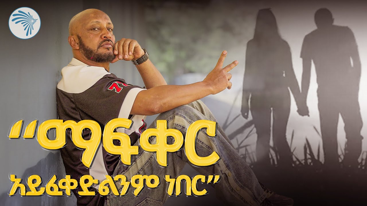 "ወድቄ ተነስቻለሁ" // ልዩ የ90ዎቹ ፕሮግራም |  #ዘጠናዎቹ  #90s  #90sArtsTV @ArtsTvWorld
