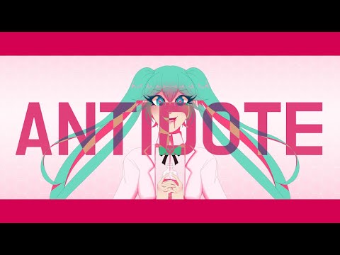 【VOCALOID】ANTIDOTE【HATSUNE MIKU】