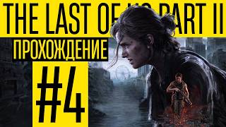 Дина беременна! 😱 А Элли вспоминает Джоэла | Прохождение The Last of Us Part II на Максимальной【#4】