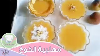 طريقة عمل مهلبية الخوخ (اقتصادية ولذيذة) | اطبخي ووفري