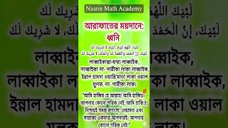 লাব্বাঈক আল্লাহুম্মা লাব্বাঈক। #shortsvideo #maths #exam #mathtrics