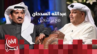 مع بوشعيل الموسم الثالث | ضيف الحلقة الفنان عبدالله السدحان