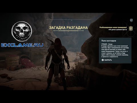 Видео: Assassin's Creed Odyssey - решение загадки «Поле Кентавров» и где найти табличку Элиды Храма Аида