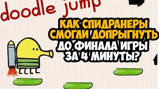 ОН ПРОШЕЛ Doodle Jump ЗА 4 МИНУТЫ! - Разбор Спидрана по Doodle Jump (Все Категории)