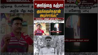 அஜித்தை கஞ்சா குடிக்க வச்சுதான் அடிச்சாங்க! | Ajith Kumar Custodial Death | Custodial Death