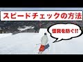 【スキー】スピードチェック教えます!!キッカーでの怪我を圧倒的に防ぐ方法