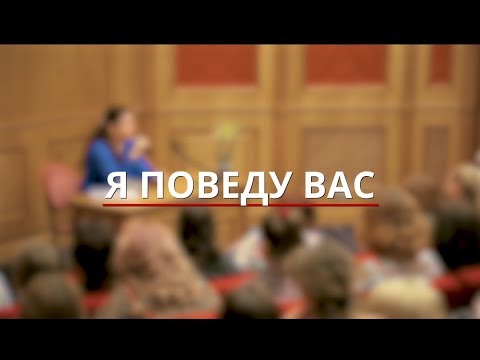 Встреча «Я поведу