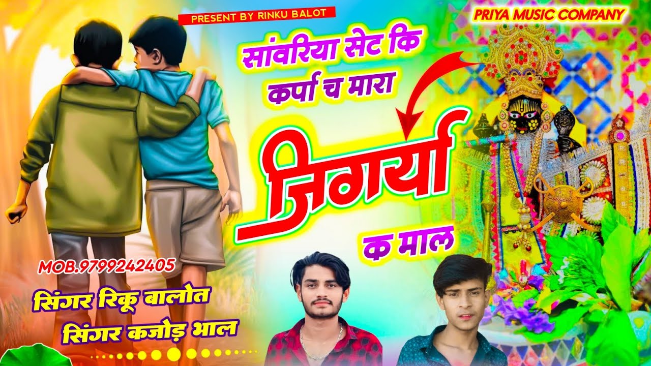 सांवरिया सेट कि कर्पा च मारा जीगर्या क माल । Singer rinku balot kajod bhal