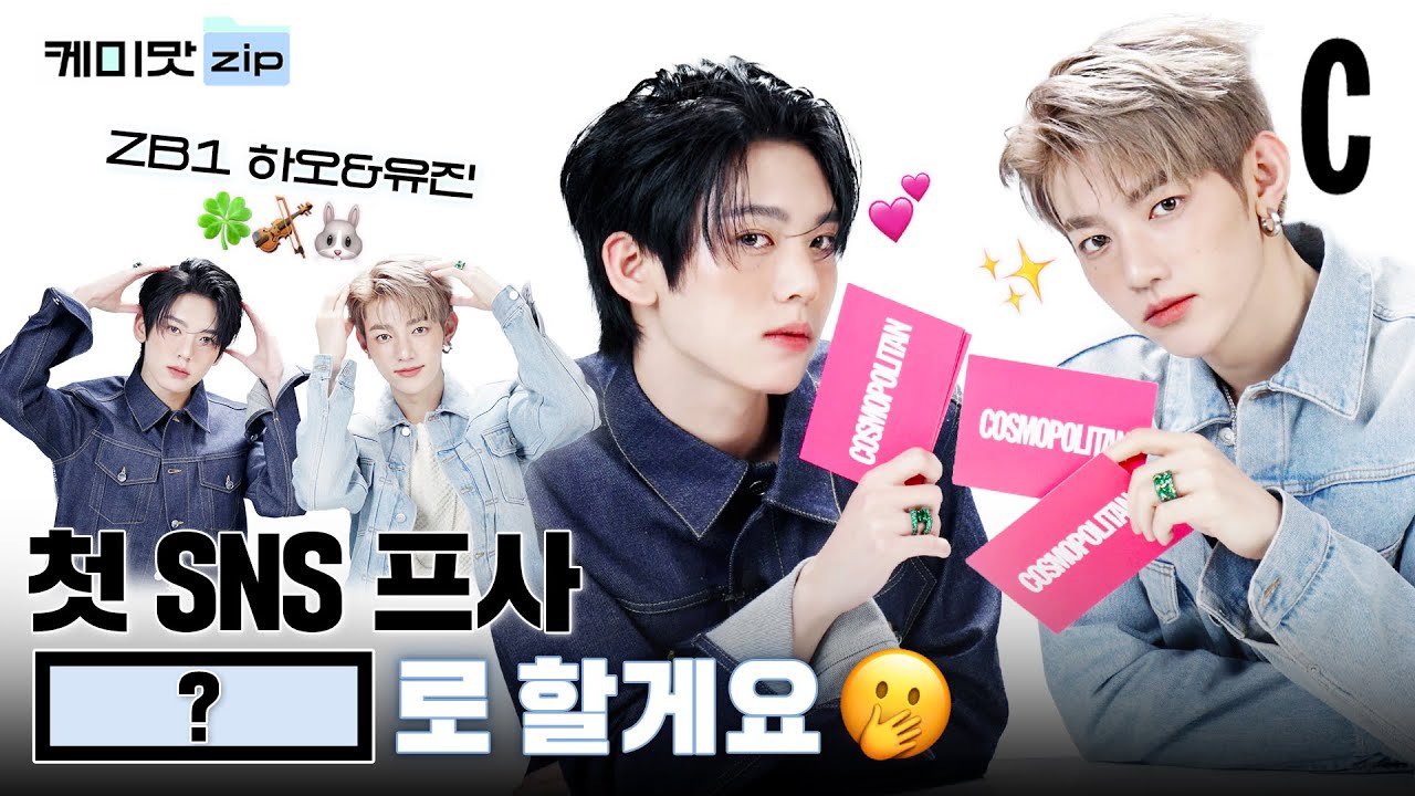 [ENG] 하오와 유진이 SNS 계정을 만든다면?ㅣ제로베이스원ㅣZB1ㅣ케미맛.ZIP
