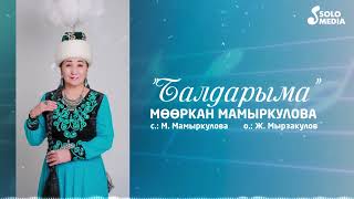 Мооркан Мамыркулова - Балдарыма / Жаны ыр 2023