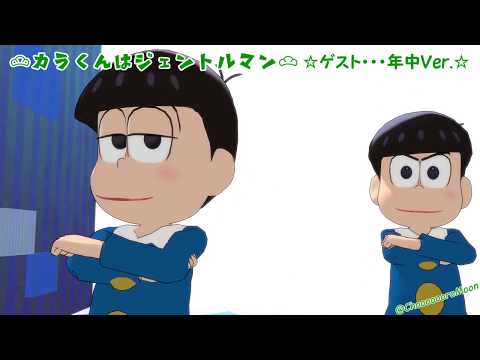 【MMDおそ松さん】カラくんはジェントルマン【ゲストが年中Ver.】