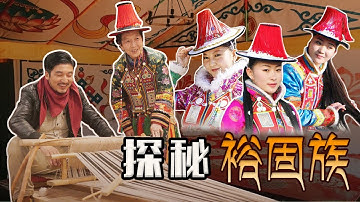 最后的回鹘后裔，走进甘肃独有的神秘民族---裕固族 | 冒险雷探长Lei
