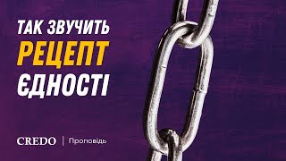 Так звучить рецепт єдності