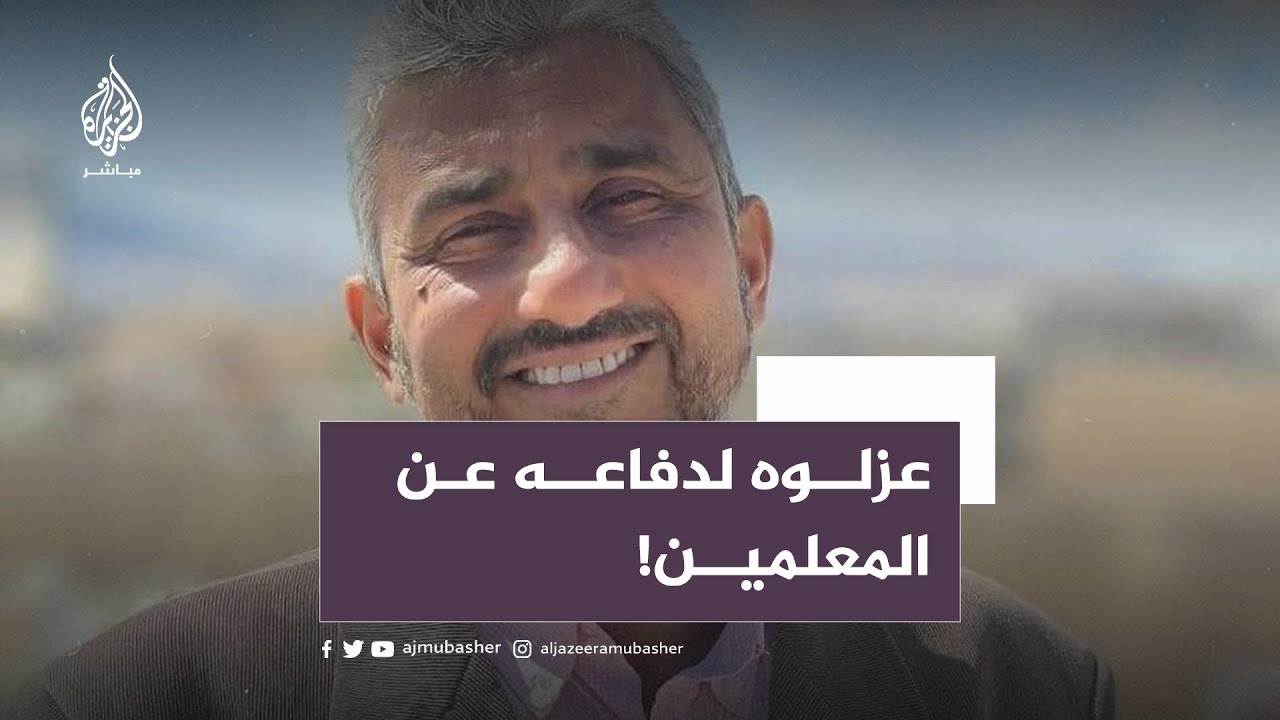 "يُهان المعلم في هذا الزمان".. عزل خطيب جمعة في #تونس استنكر إقصاء المعلمين والاهتمام بالفنانين