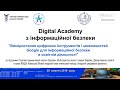 Digital Academy з інформаційної безпеки 29.10.2019