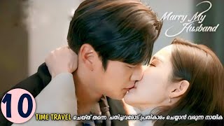 Marry My Husband || EPISODE 10 || Malayalam Explanation || MyDrama Center