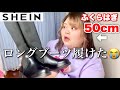 【感激】朗報！足が超極太でも履けるロングブーツ発見、、！！それとちょこっとSHEIN購入品紹介【大きいサイズ】