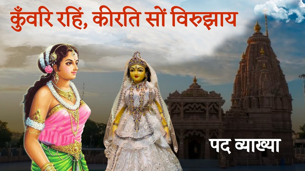 कुँवरि रहिं, कीरति सों विरुझाय- पद व्याख्या | kunwari rhi keerti saun virujhay - pad vyakhya