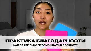 Практика благодарности. 🙏🏻✨Как правильно прописывать в блокноте?✍️📘