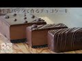 オーブンなしで作る濃厚なチョコレートケーキの作り方/no bake rich chocolate cake recipe