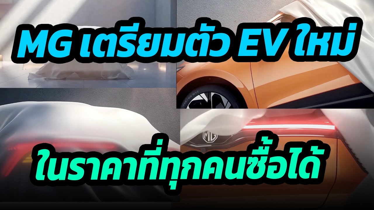 MG เตรียมเปิดตัวรถยนต์ไฟฟ้าใหม่ ในราคาที่ทุกคนซื้อได้
