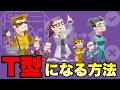 【16タイプ】T型に憧れて真似すると、なぜ苦しくなるのか