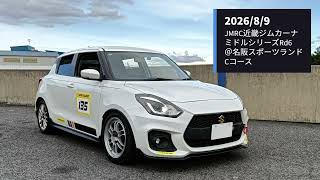 20260809　JMRC近畿ジムカーナミドルシリーズRd6＠名阪スポーツランドCコース