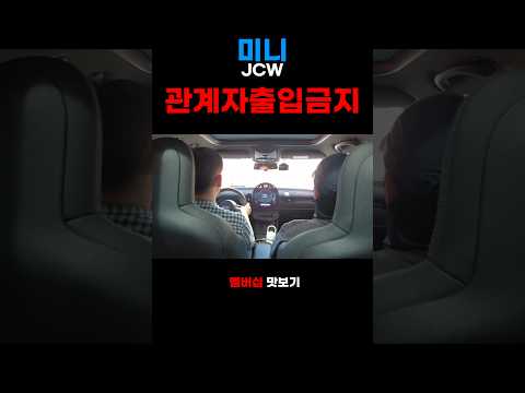 미니 JCW 쑥덕쑥덕
