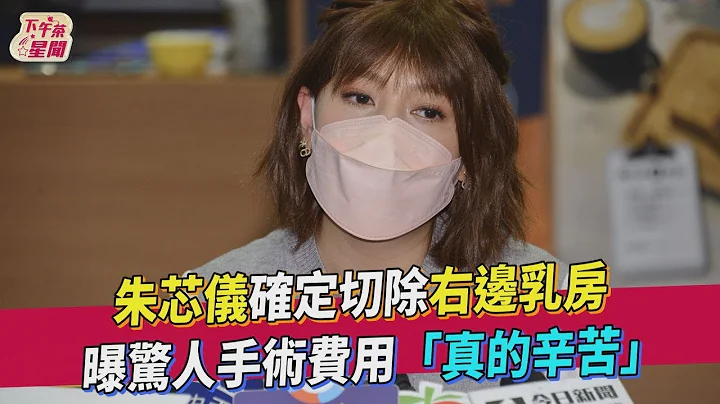 朱芯儀確定切除右邊乳房 曝驚人手術費用「真的辛苦」｜TVBS新聞｜擠看看 - 天天要聞