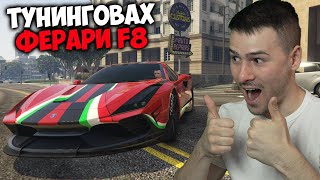 ТУНИНГОВАХ FERRARI F8 В GTA 5😍