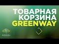 Продуктовая линейка Greenway 2020