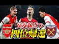【冨安起点！】ウェストハムと4位を賭けた直接対決！スミスロウとマルティネッリ愛のゴールで定位置帰還！ Arsenal v West Ham Gabriel & Smithrowe Goal